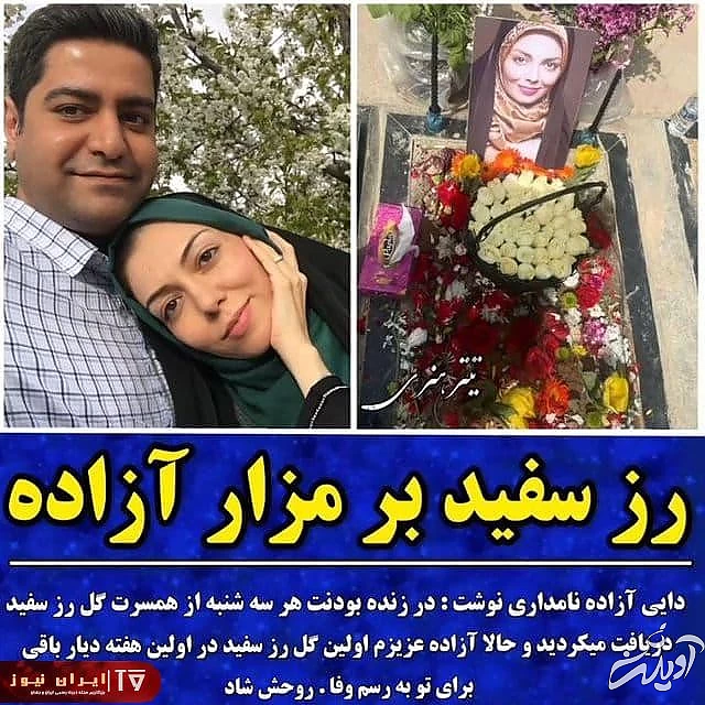 هدیه ارزشمند همسر آزاده نامداری بر مزار او + عکس